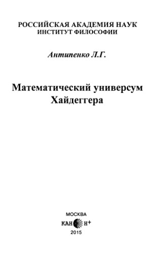Математический универсум Хайдеггера