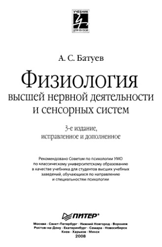 Физиология высшей нервной деятельности и сенсорных систем