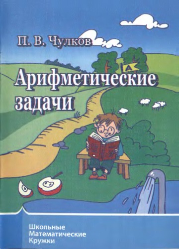 Арифметические задачи
