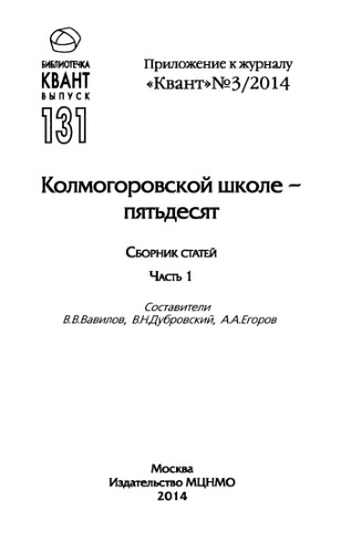 Колмогоровской школе - пятьдесят. Сборник статей 1