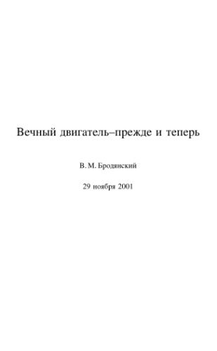 Вечный двигатель - прежде и теперь. От утопии - к науке, от науки - к утопии