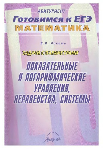 Задачи с параметрами. Показательные и логарифмические уравнения