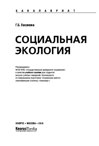 Социальная экология (для бакалавров)