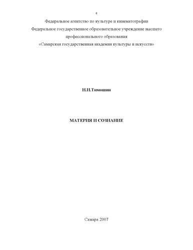 Материя и сознание. Монография.