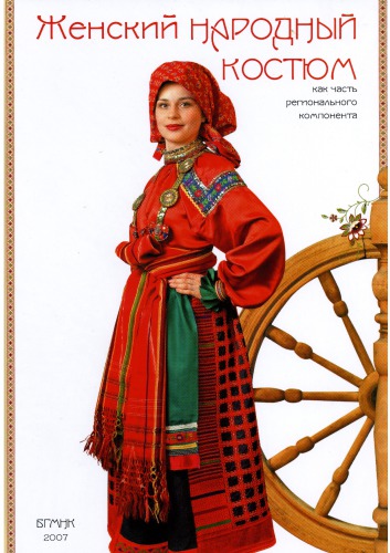 Женский народный костюм