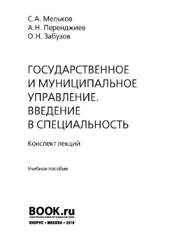 Государственное и муниципальное управление. Введение в специальность. Конспект лекций (Конспект лекций)