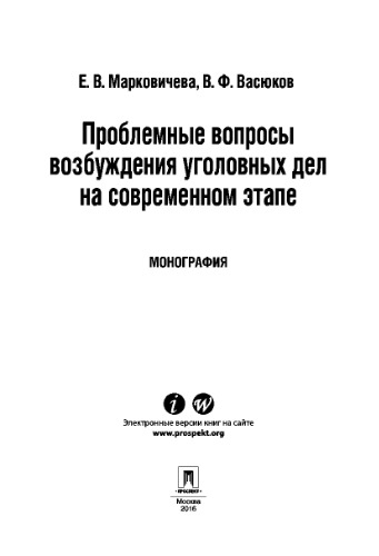 Проблемные вопросы возбуждения уголовных дел на современном этапе