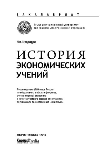 История экономических учений (для бакалавров)