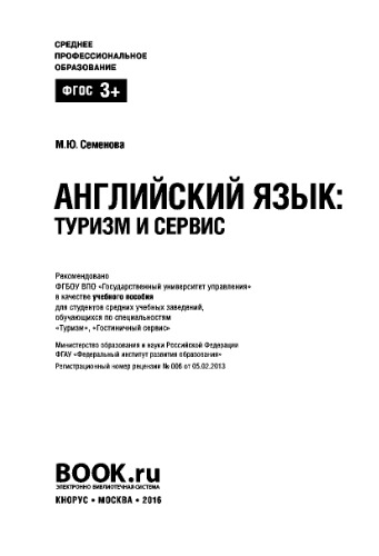 Английский язык туризм и сервис (СПО). Учебное пособие