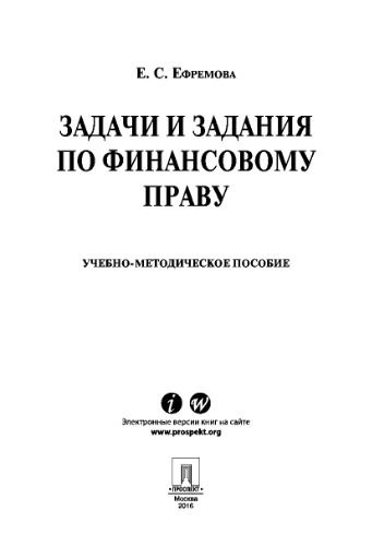 Задачи и задания по финансовому праву. Учебно-методическое пособие