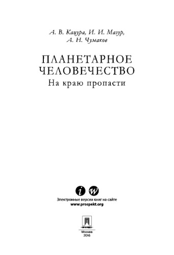 Планетарное человечество: на краю пропасти