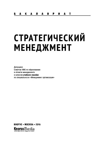 Стратегический менеджмент (для бакалавров). Учебное пособие