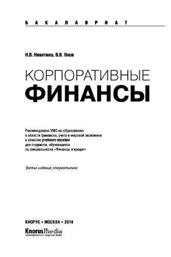 Корпоративные финансы (для бакалавров). Учебное пособие