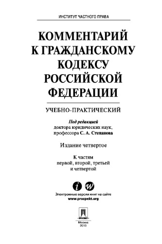 Комментарий к Гражданскому кодексу Российской Федерации (учебно-практический). 4-е издание (Части 1-4).