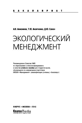 Экологический менеджмент (для бакалавров). Учебное пособие