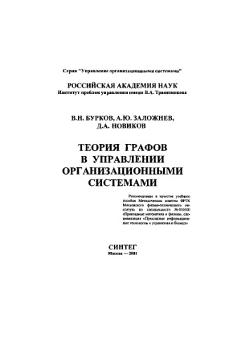 Теория графов в управлении организационными системами. Учебное пособие