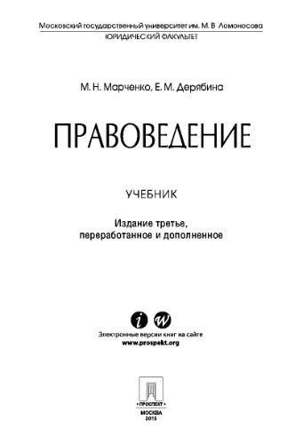 Правоведение. 3-е издание. Учебник