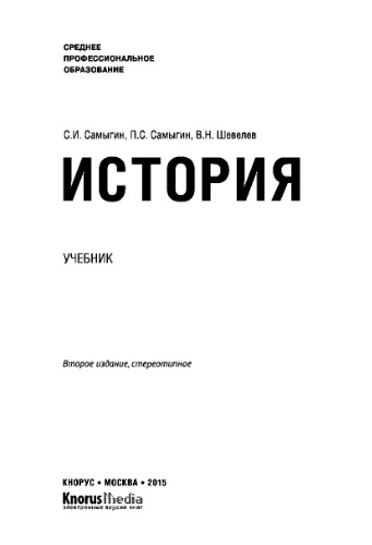 История (СПО). Учебник
