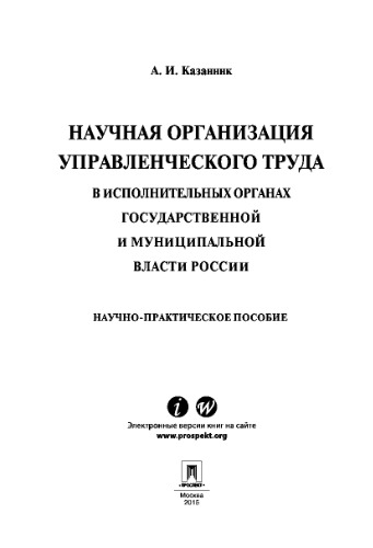 Научная организация управленческого труда в исполнительных органах государственной и муниципальной власти России