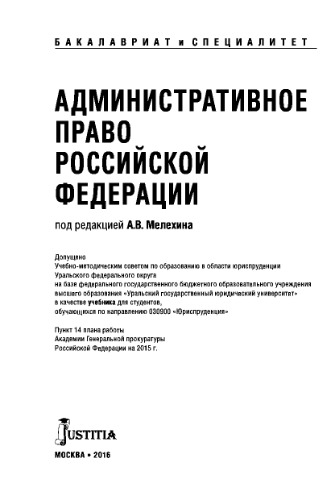 Административное право Российской Федерации (для бакалавров). Учебник