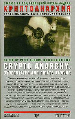 Криптоанархия, кибергосударства и пиратские утопии