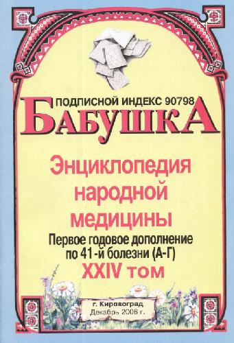 БАБУШКА. Энциклопедия народной медицины. том 24
