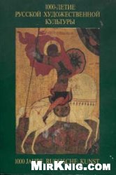 1000 летие русской художественной культуры