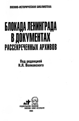 Блокада Ленинграда в документах рассекреченных архивов