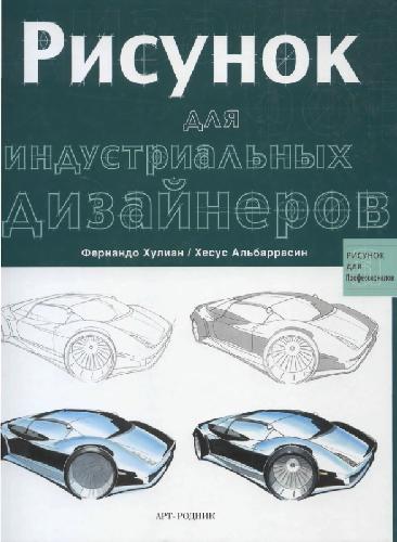 Рисунок для индустриальных дизайнеров