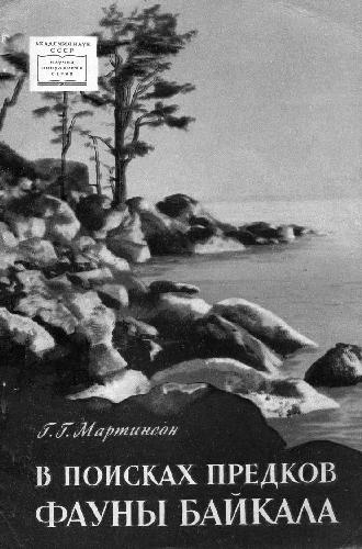 В поисках предков фауны Байкала