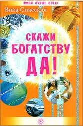 Скажи богатству ДА