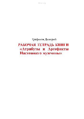 Рабочая тетрадь книги ''Артефакты и Атрибуты...''