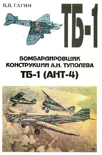 Бомбардировщик конструкции А.Н. Туполева ТБ-1 (АНТ-4)