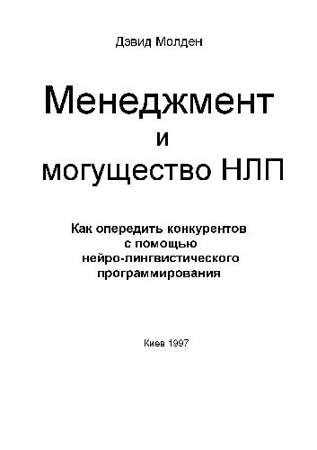 Менеджмент и могущество НЛП