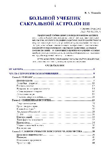 Большой учебник сакральной астрологии