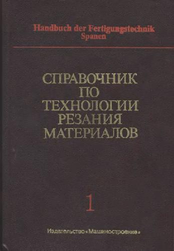 Справочник по технологии резания материалов. В 2-х книгах. Книга 1