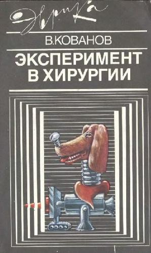 Эксперимент в хирургии.
