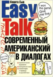 Современный американский в диалогах