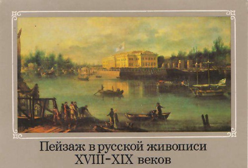 Пейзаж в русской живописи XVIII - XIX веков