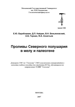 Проливы Северного полушария в мелу и палеогене