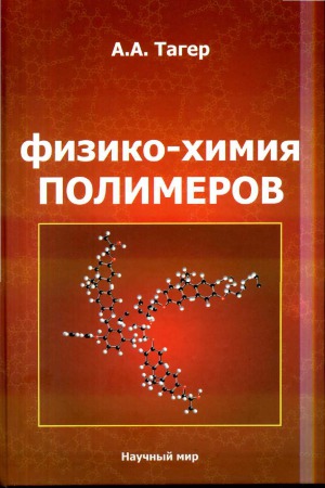 Физико-химия полимеров