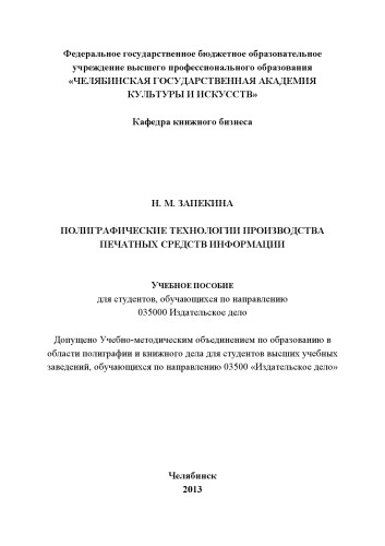 Полиграфические технологии производства печатных средств информации