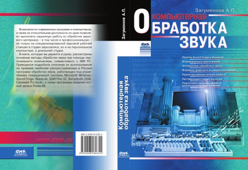 Компьютерная обработка звука