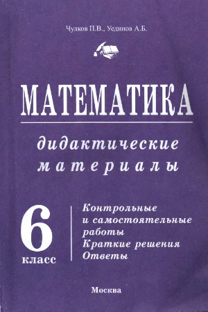 Математика. Дидактические материалы. 6 класс
