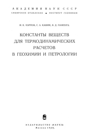 Константы веществ для термодинамических расчетов в геохимии и петрологии