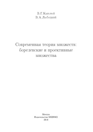 Современная теория множеств: борелевские и проективные множества
