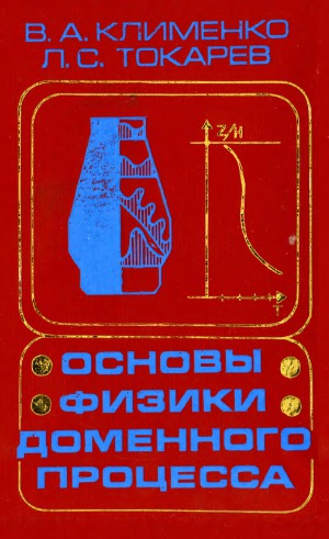 Основы физики доменного процесса