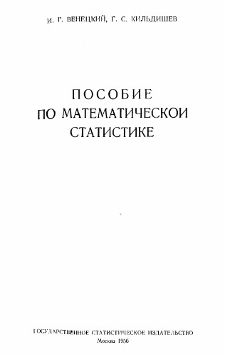 Пособие по математической статистике