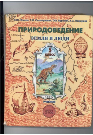 Природоведение. Земля и люди. 5 класс.