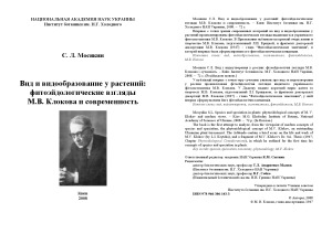 Вид и видообразование у растений фитоэйдологические взгляды М.В. Клокова и современность
